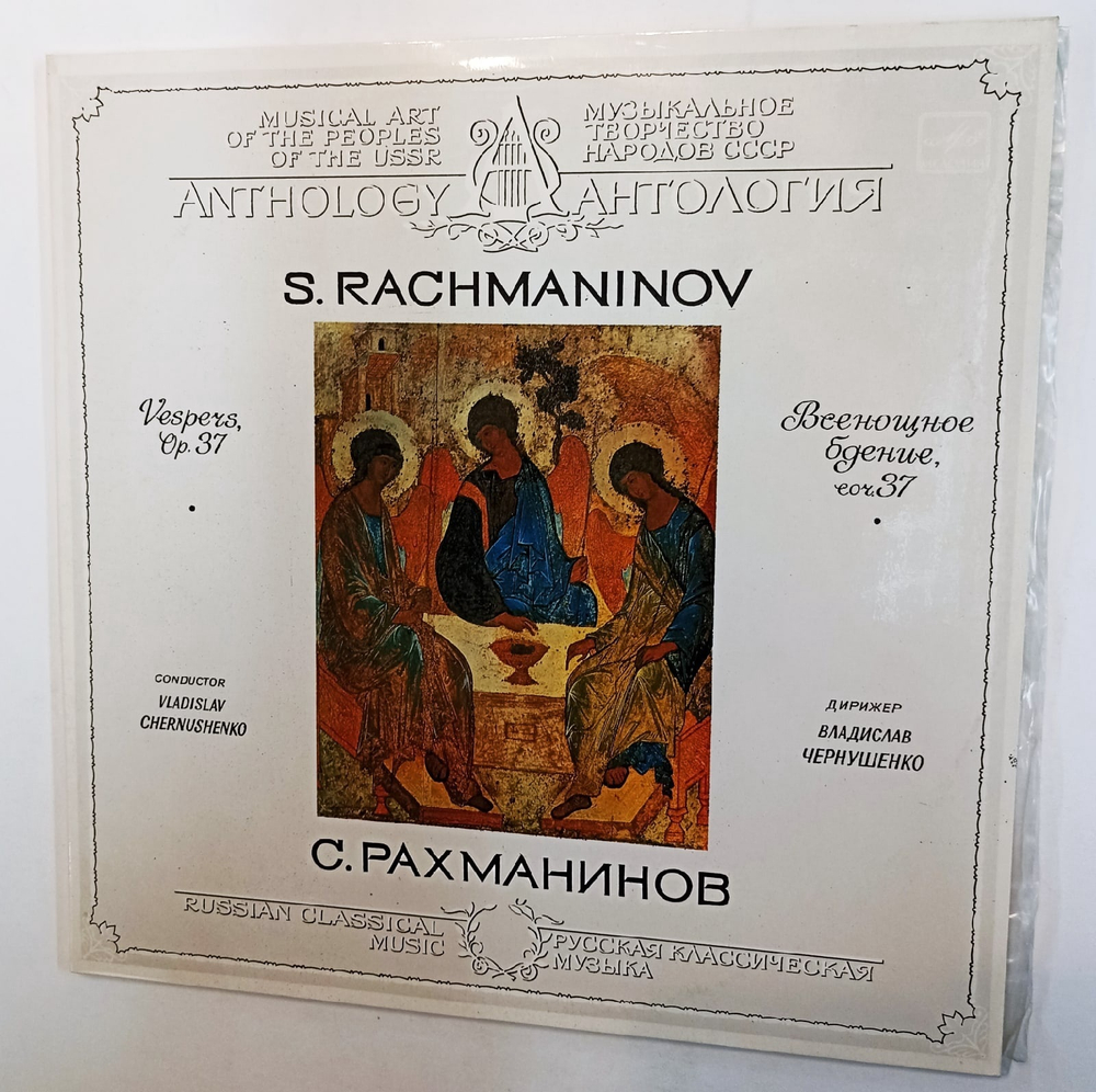 Виниловая пластинка С Рахманинов Дирижер Владислав Чернушенко Всенощное Бдение, Соч 37
