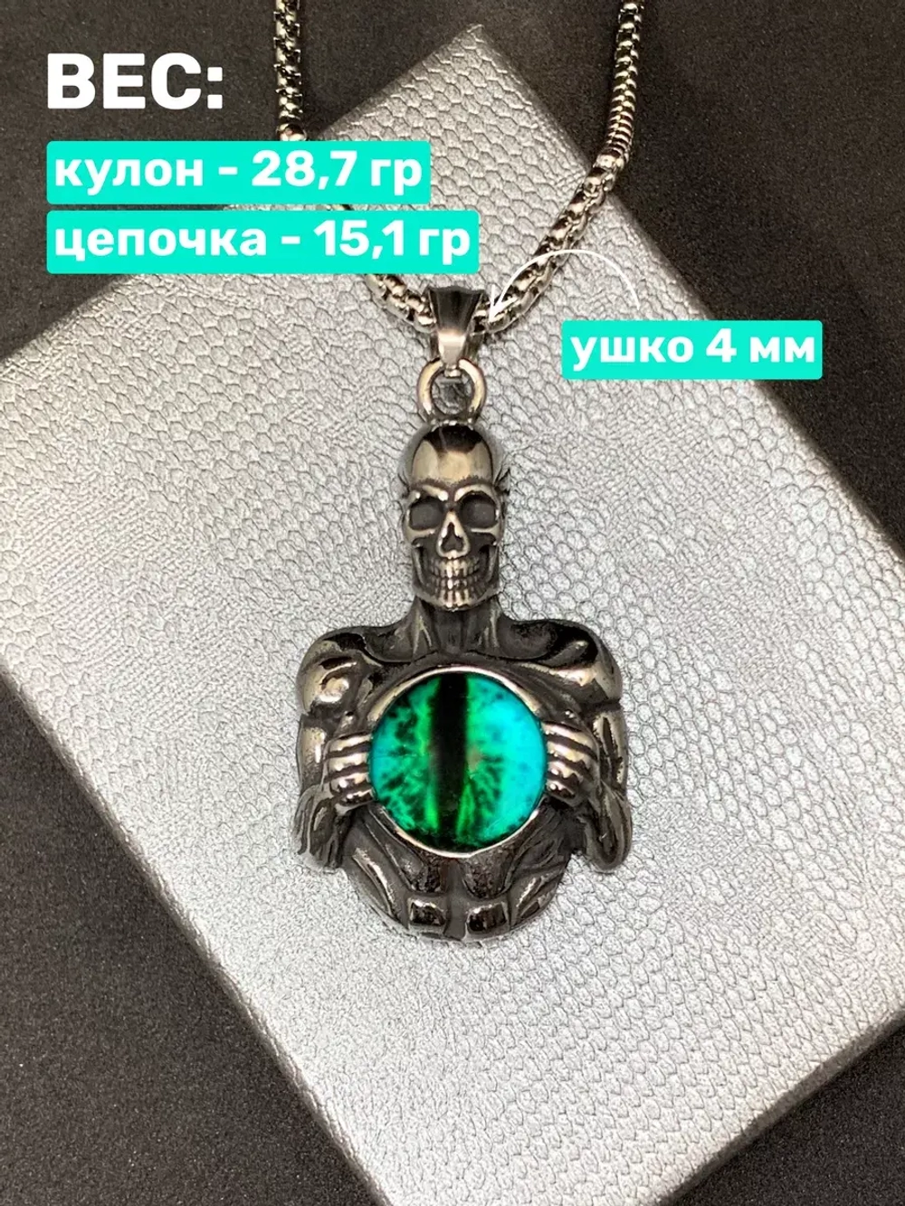 Подвеска Скелет со Всевидящим Оком на длинной цепочке Череп