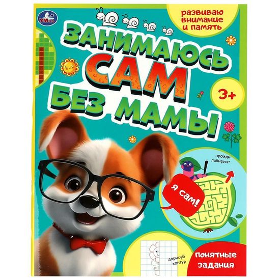 Занимаюсь сам без мамы. Развиваю внимание и память. 64 стр. Умка