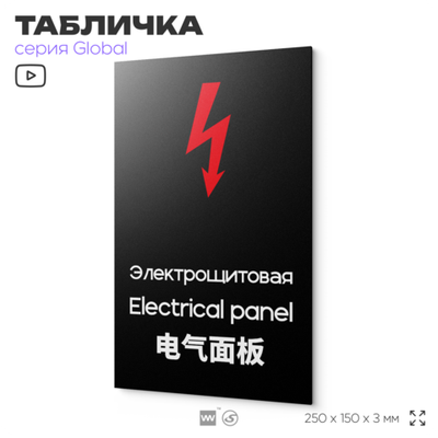Табличка Электрощитовая, на дверь и стену, информационная и мультиязычная (русский, английский, китайский), серия GLOBAL, 25х15 см, Айдентика Технолоджи