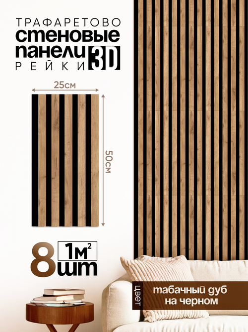 Декоративные самоклеящиеся панели для стен 3д рейки, Табак на черном