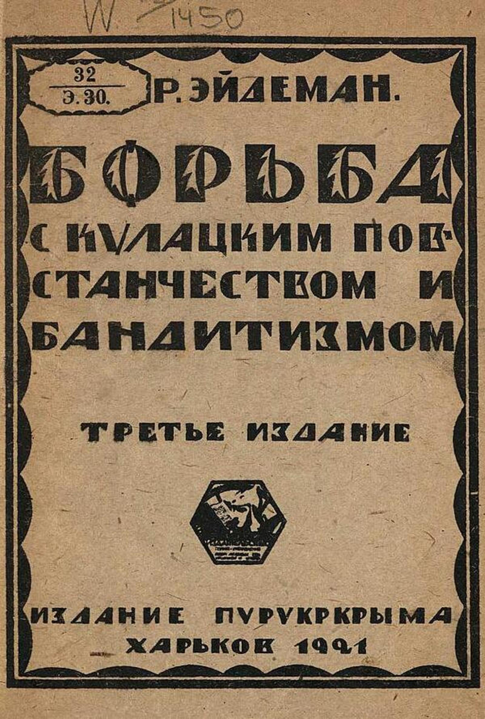 Борьба с кулацким повстанчеством и бандитизмом | Эйдеман Роберт Петрович