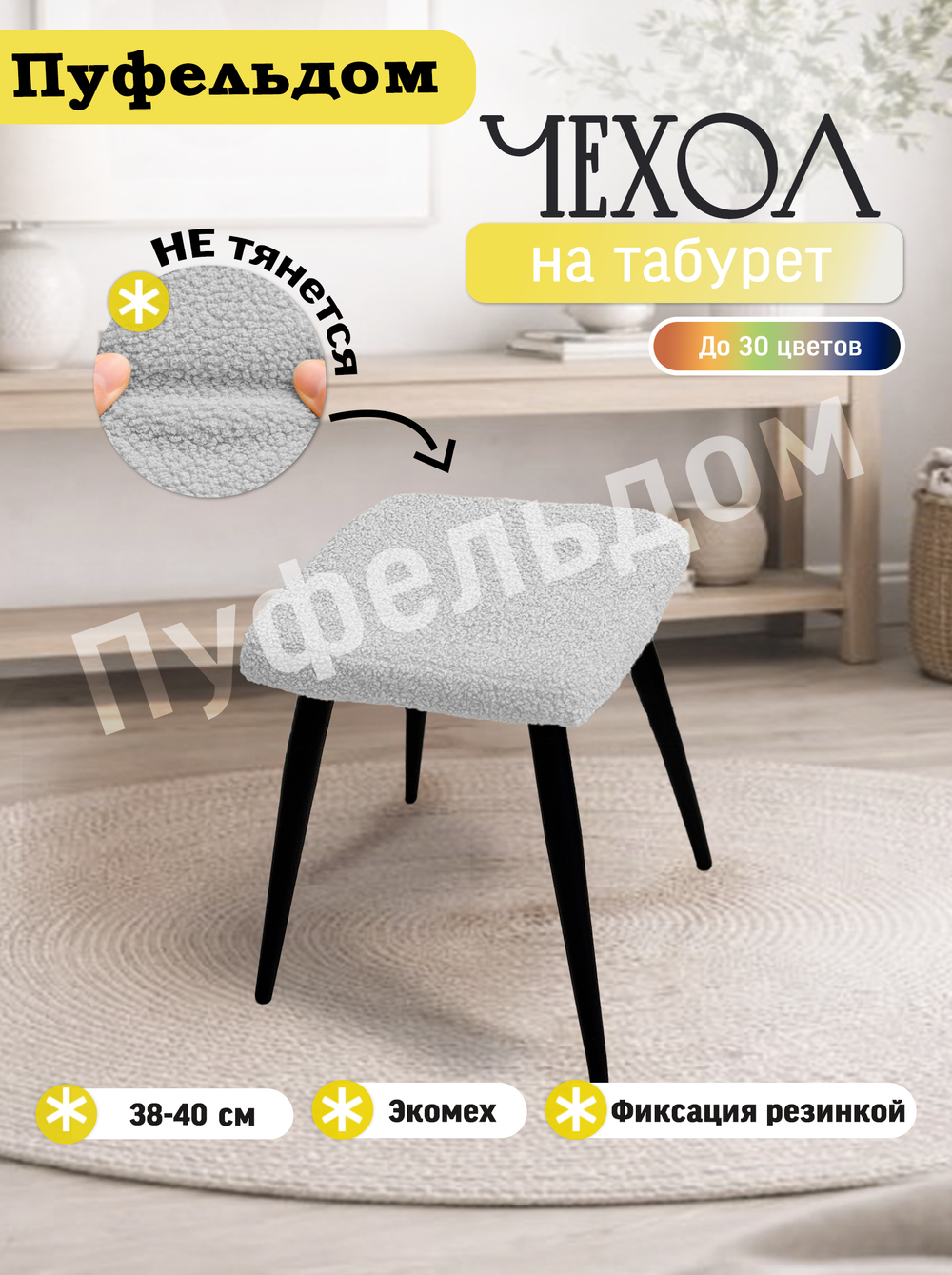 Чехол 38-40 см на табурет квадратный/мех