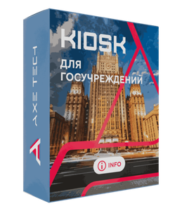 Интерактивное ПО для госучреждений