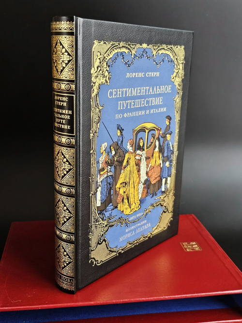 "Сентиментальное путешествие по Франции и Италии" Лоренс Стерн (подарочное издание)