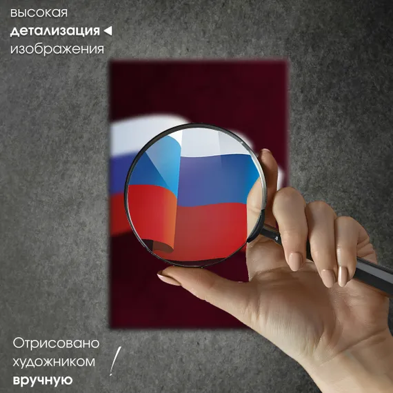 Постер "Флаг РФ"