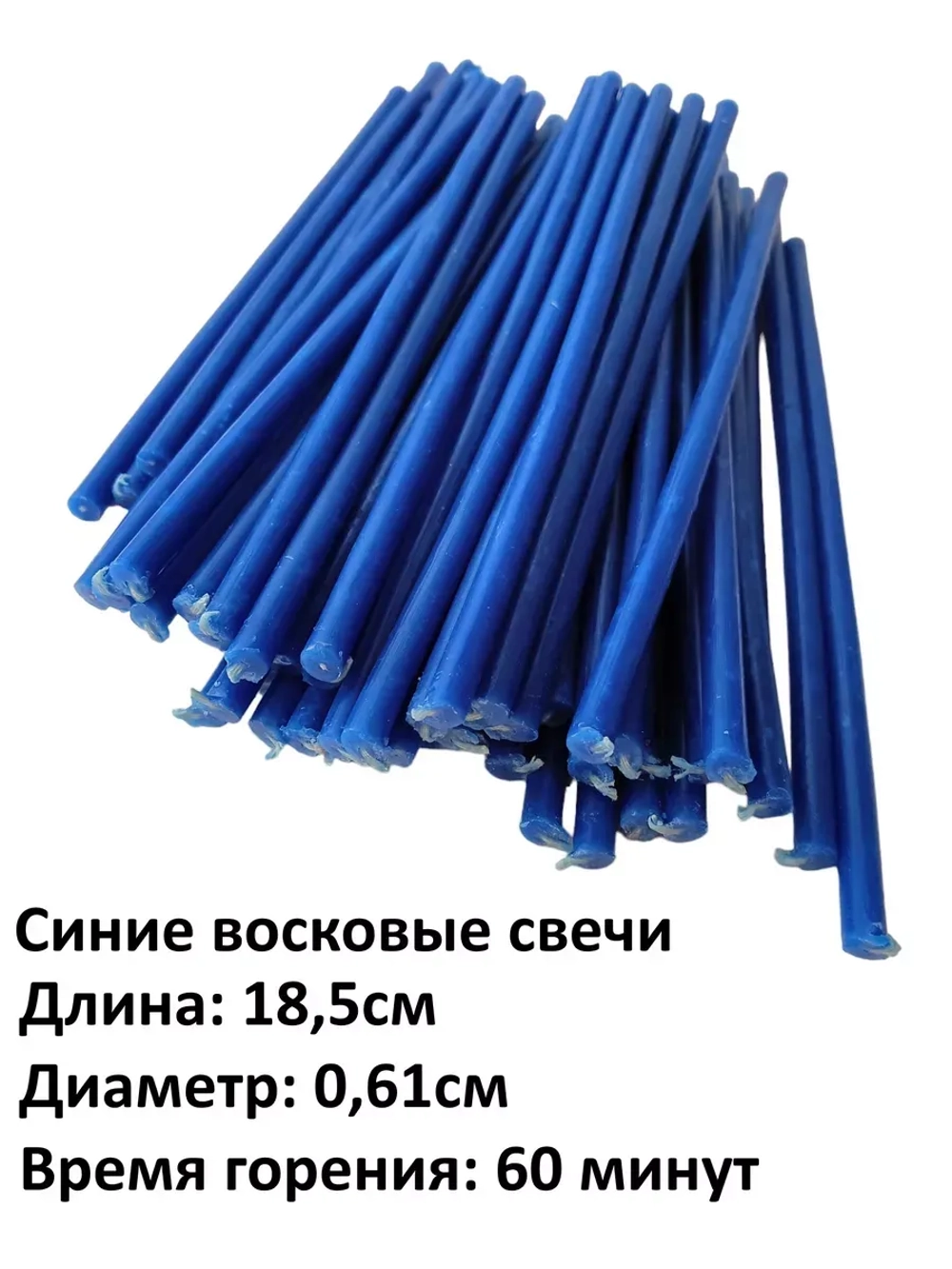 Свечи восковые синие 50 штук 18,5 см.