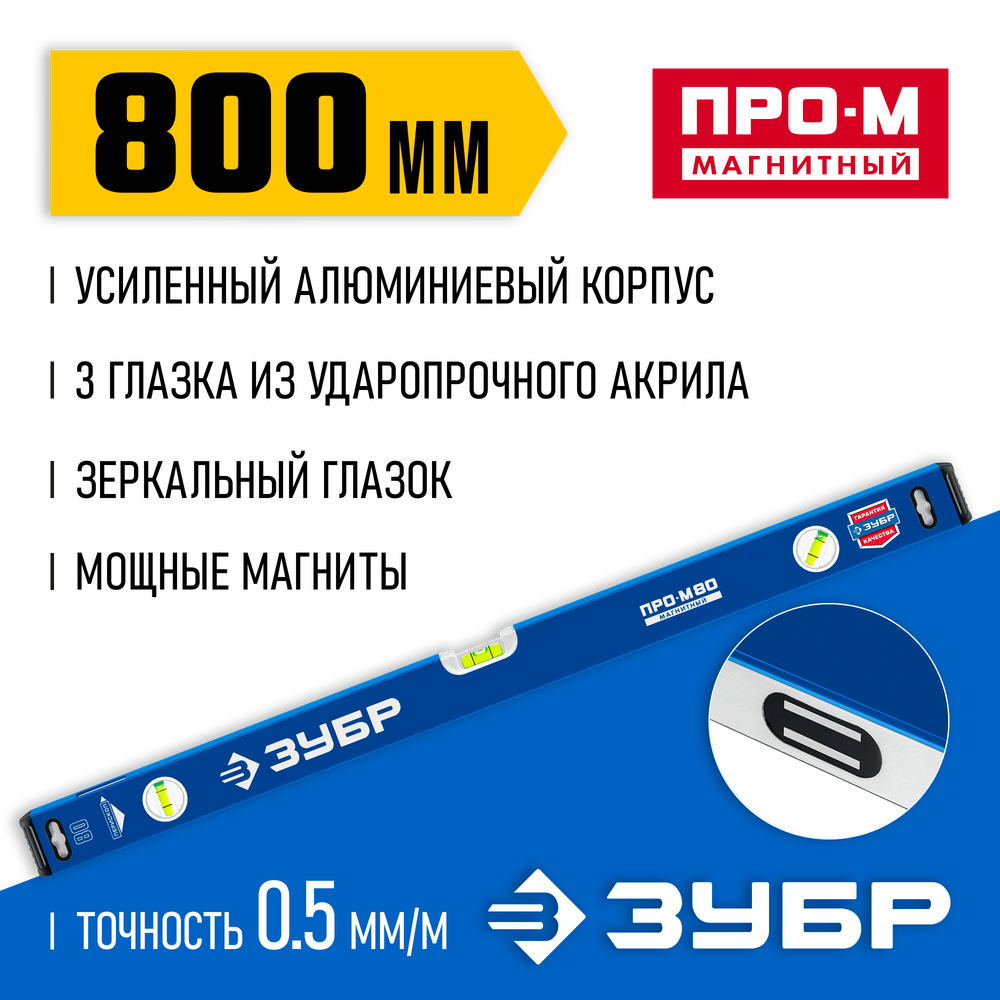 ЗУБР ПРО-М, 800 мм, усиленный магнитный уровень, Профессионал (34589-080)