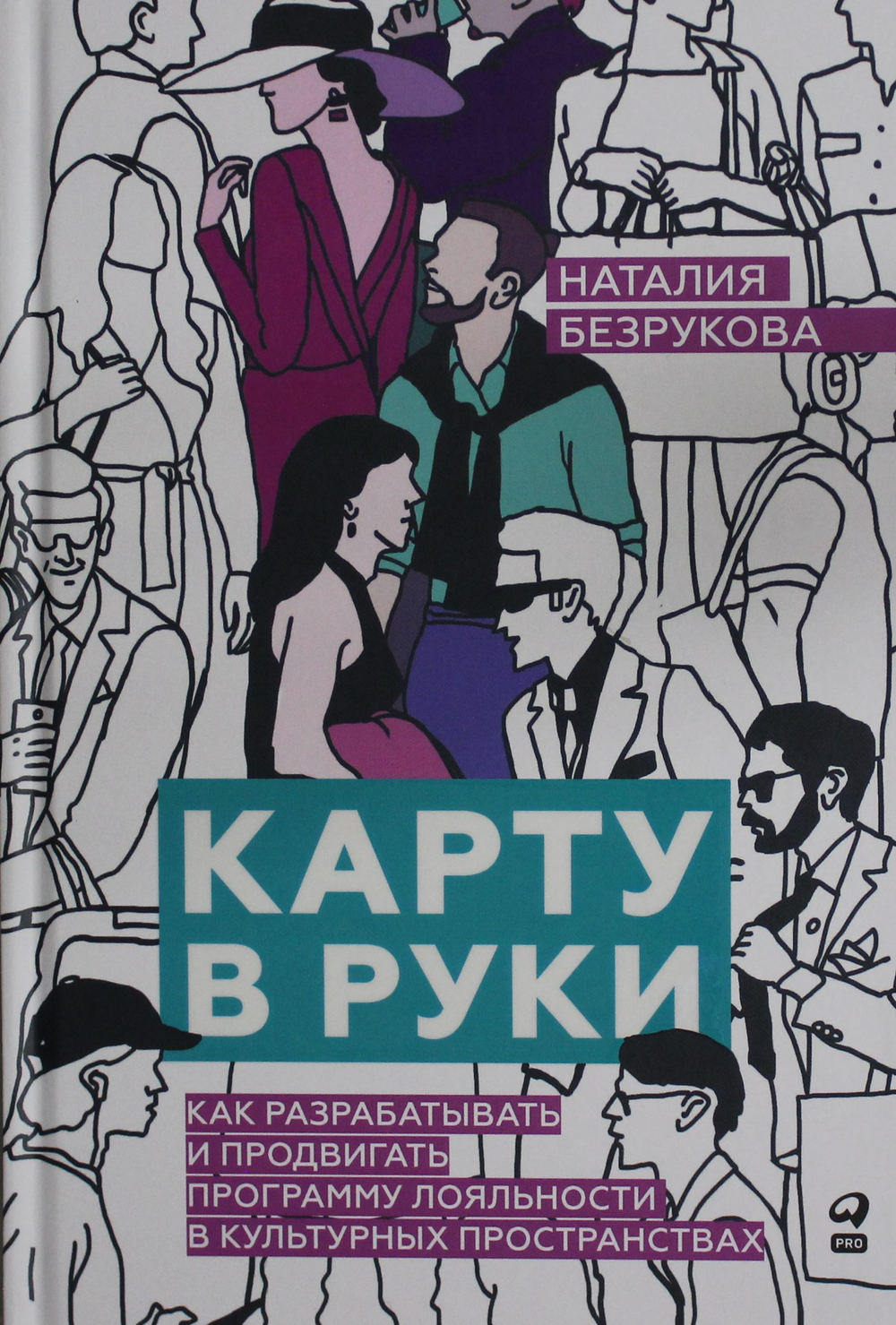 Карту в руки : Как разрабатывать и продвигать программу лояльности в культурных пространствах