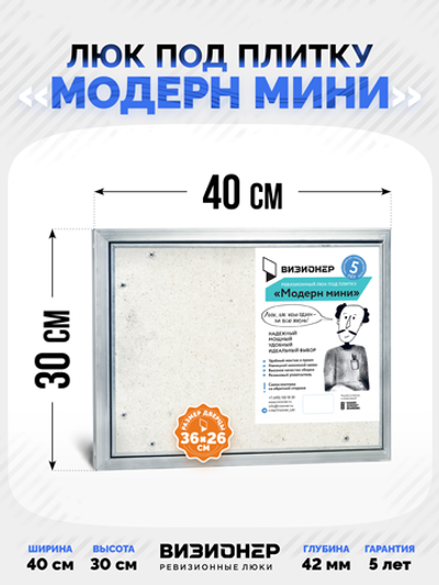 Люк под плитку Визионер Модерн Мини 400х300 мм