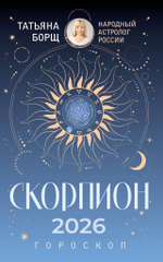 Гороскоп на 2026 год