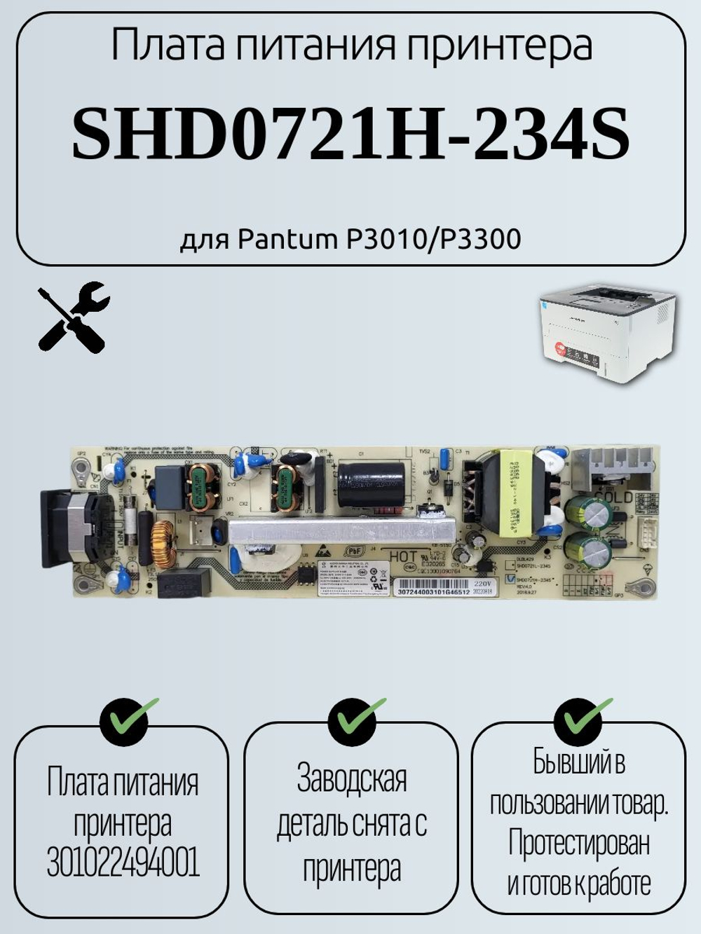 Плата питания принтера SHD0721H-234S для Pantum P3010/P3300