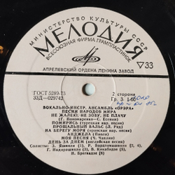 Винтажная виниловая пластинка LP Орэра Песни Народов Мира (СССР 1971) Черные Глаза