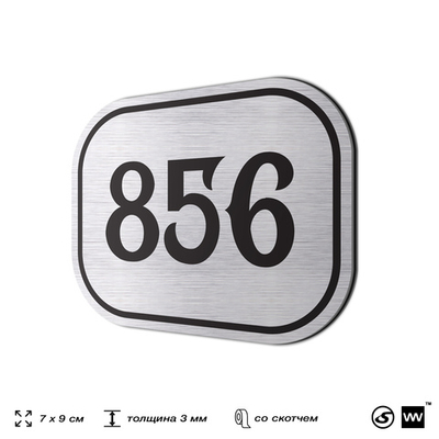 Номерок на дверь квартиры 856, для кабинета, офиса, шильдик 9 х 7 см, серебристый, Айдентика Технолоджи