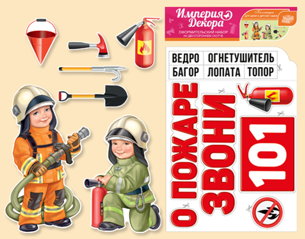Набор оформительский 59.029.00 Набор оформительский "Бригада пожарных" И 46071