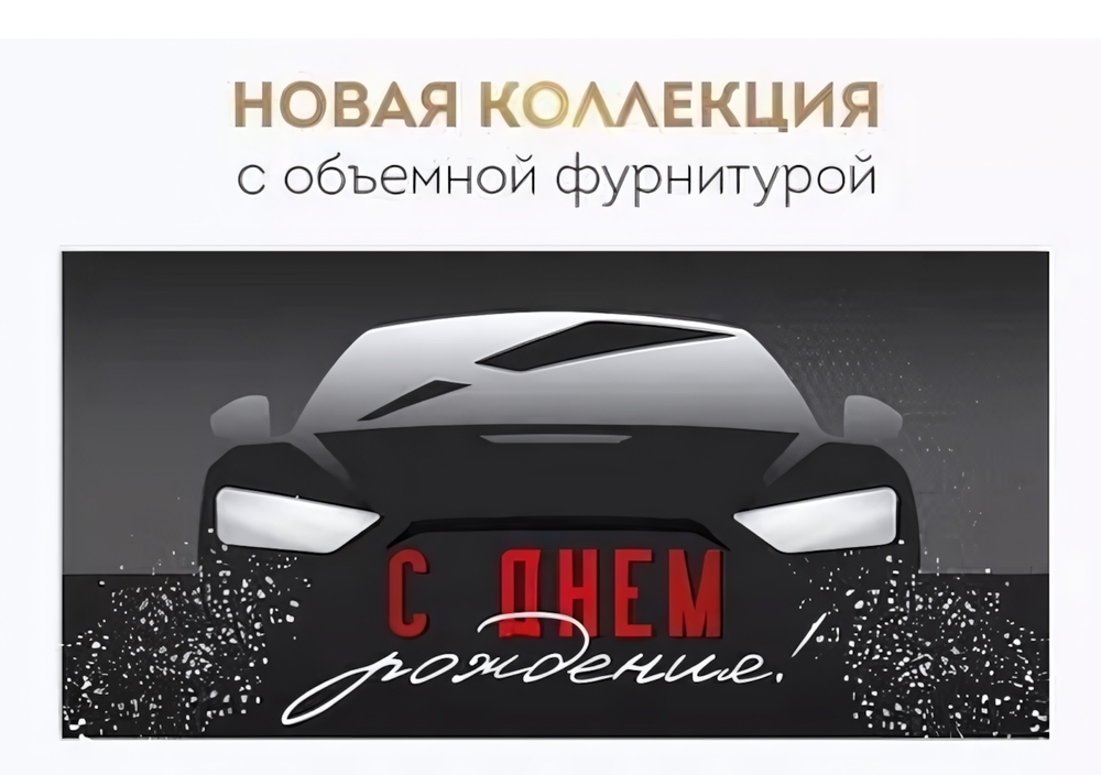 Конверт для денег "С Днем рождения!" 4217000 (Империя Поздравлений)