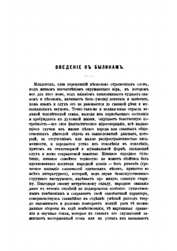 Книга былин. Свод избранных образцов русской народной эпической поэзии. Изд.6-е, печатанное со второго без перемен | В. П. Авенариус
