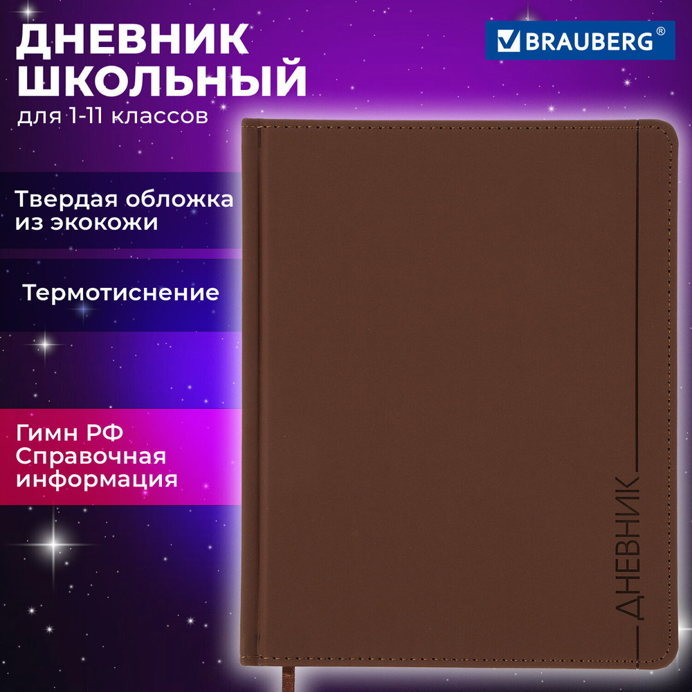 Дневник 1-11 класс 48 л. кожзам (твердая) термотиснение BRAUBERG "VIENNA" коричневый (2 штуки в упаковке)