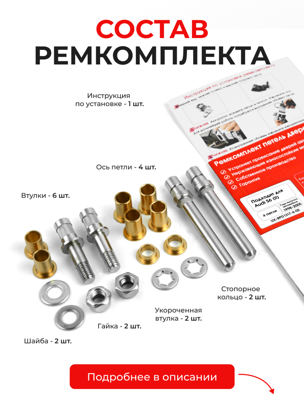Ремкомплект (втулки) петель дверей Audi S6 (II) [Кузов: C5; 4B2] (4 петли, RPD1317-4) 1998-2005