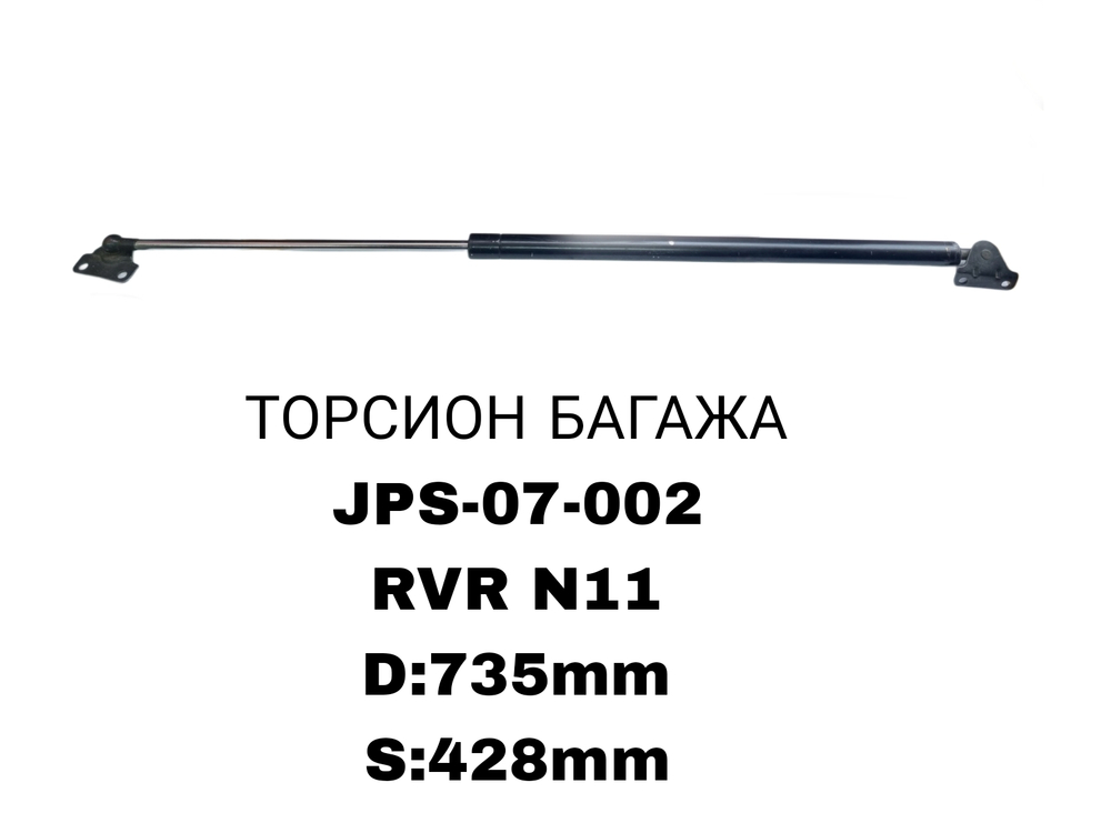 ТОРСИОНЫ RVR N11
