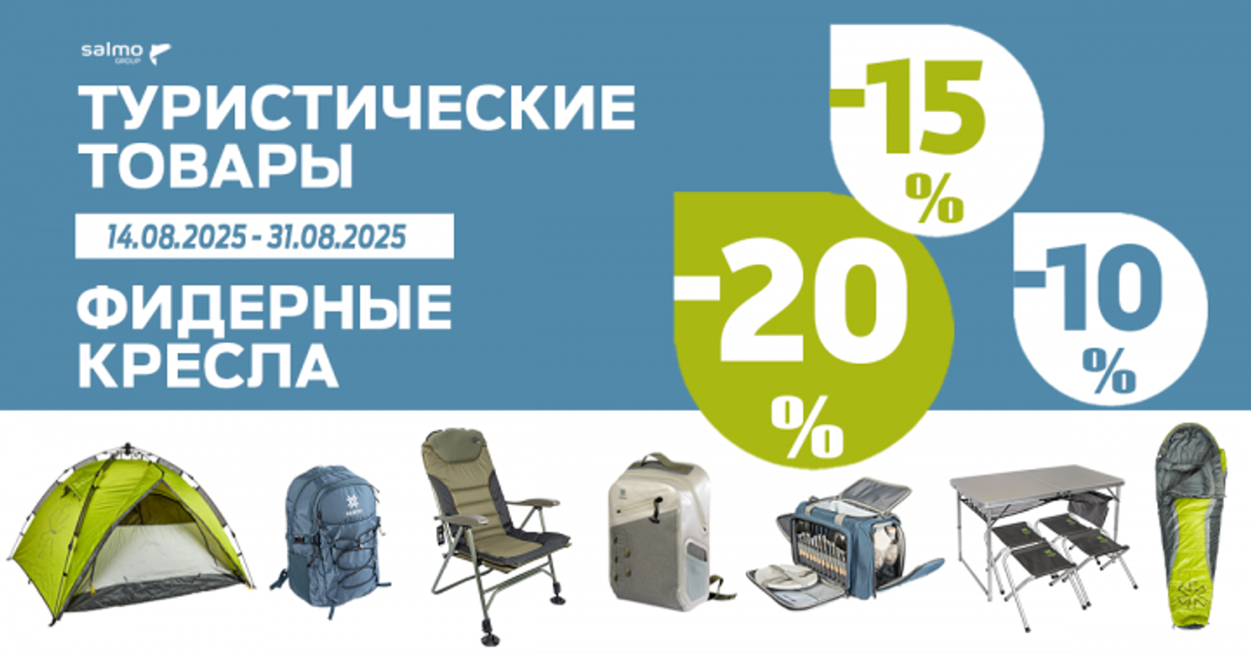 С 14 по 31 августа скидка на товары для туризма до 20%