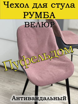 Чехол на стул Румба