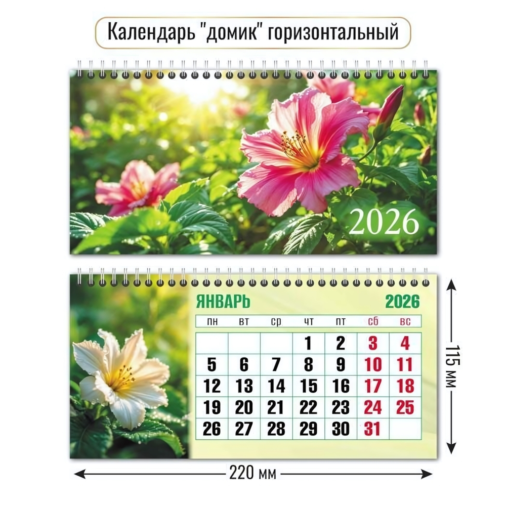 Календарь-домик горизонтальный 2026 цветы (Квадра)
