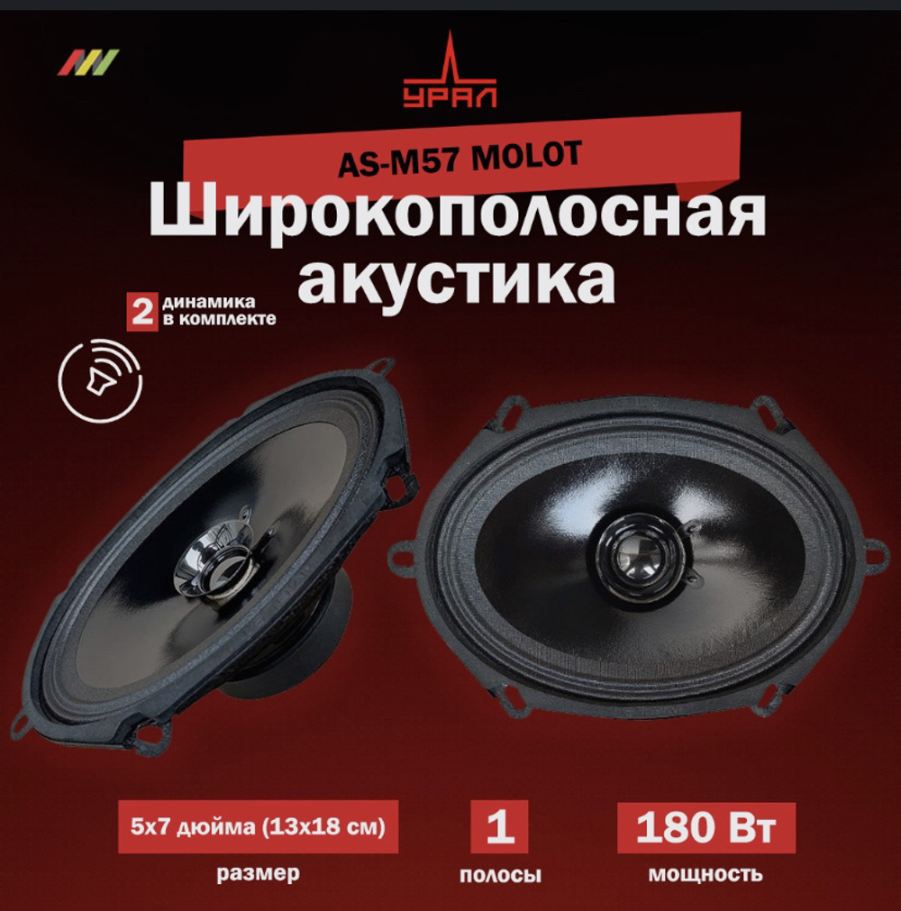 Автоколонки URAL AC-M 57 Молот (5"х7" 2шт)