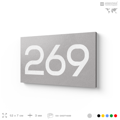 Номер на дверь 269, табличка на дверь для офиса, квартиры, кабинета, аудитории, склада, серая 120х70 мм, Айдентика Технолоджи