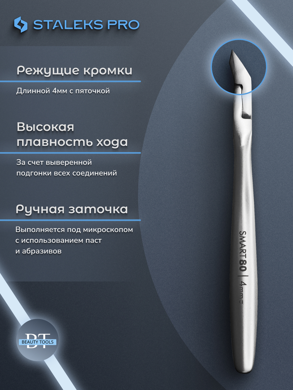 Профессиональные кусачки для кожи Smart 80-4