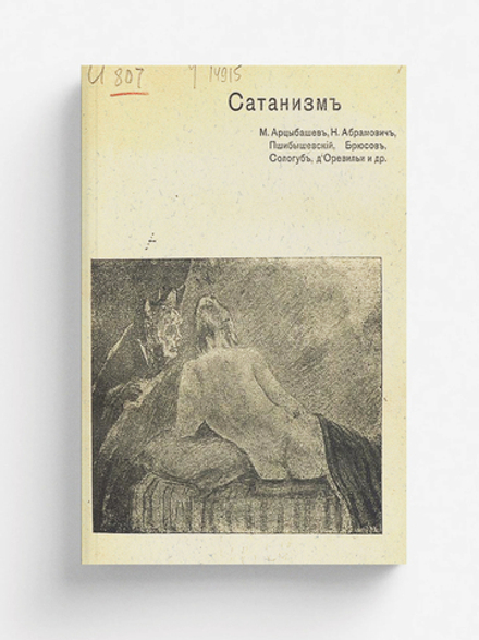 Сатанизм | Нет автора