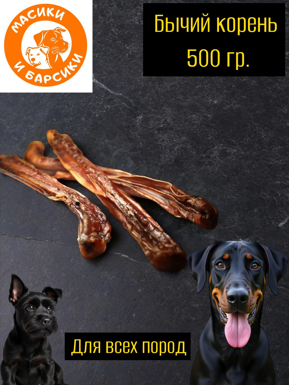 Бычий корень Лакомство для собак 500 гр. 10-12 см.
