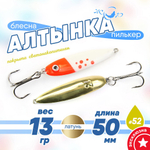 Блесна (пилькер) ЖОР "Алтынка" цветная с тройником (50мм, 13 гр), Латунь