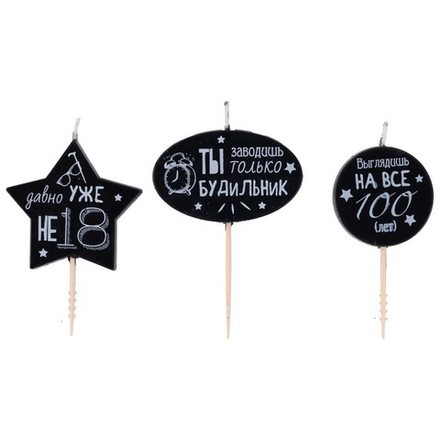 Свечи на пиках «Юморные надписи» черно-белые, 3 шт