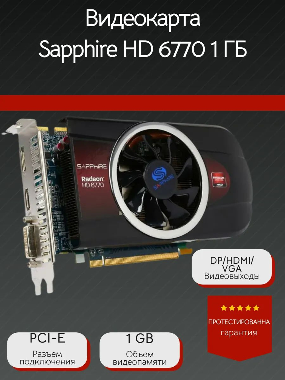 Видеокарта Sapphire HD 6770 1 ГБ