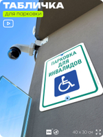 Табличка для парковки "Парковка для инвалидов", для дома, офиса, организаций, 40х30 см, Silver Plane x Айдентика Технолоджи