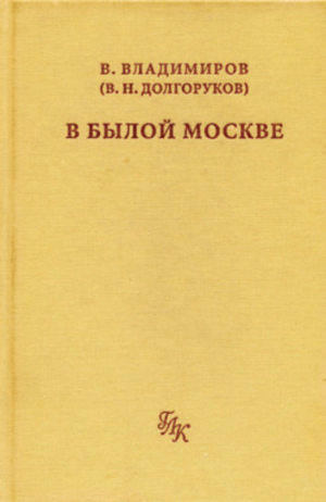 В былой Москве...