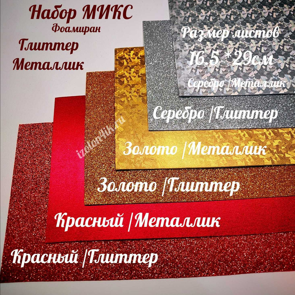 НАБОР для творчества: Фоамиран металлик/глиттер СИЯНИЕ - 6 листов (16,5*29,5 см)