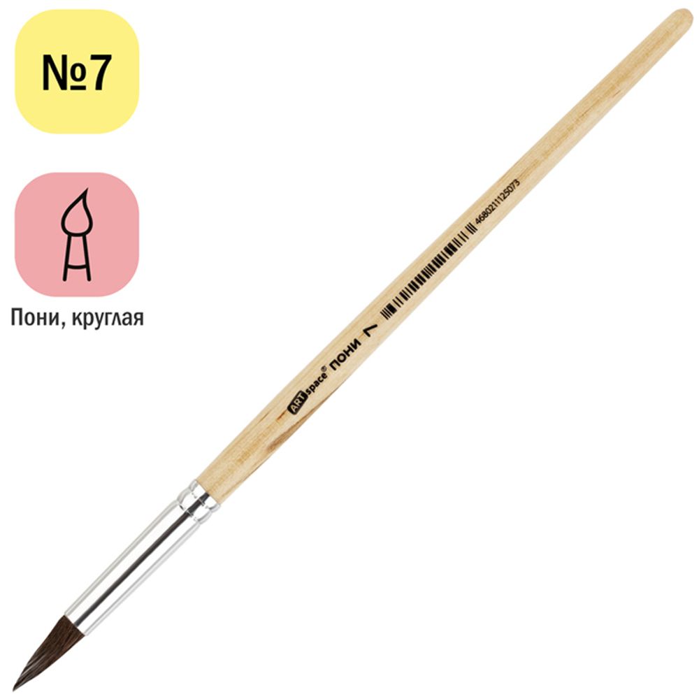 Кисть пони, ArtSpace, круглая №07, пакет, европодвес