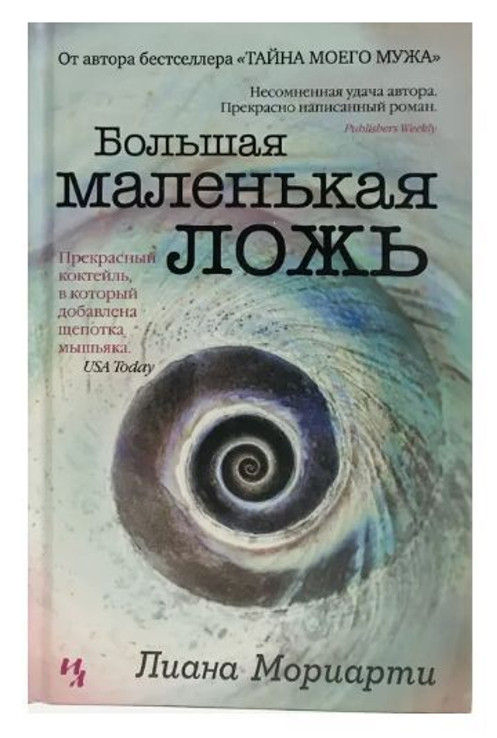 Большая маленькая ложь