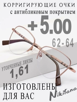 Очки для зрения +5,00 РЦ 62-64