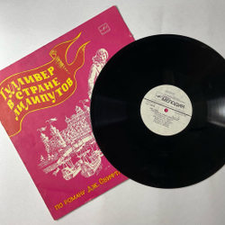Винтажная виниловая пластинка LP Дж. Свифт Гулливер В Стране Лилипутов (Инсценировка По Роману Дж. Свифта) (СССР 1977)