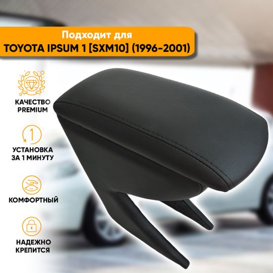 Подлокотник Toyota Ipsum 1 [SXM10] (1996-2001) из экокожи