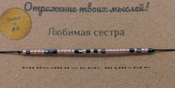 Браслет из бисера/ Азбука Морзе, Любимая Сестра
