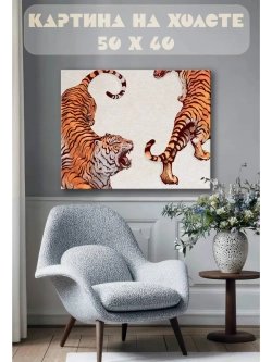 Картина на стену 40 X 50 Тигры