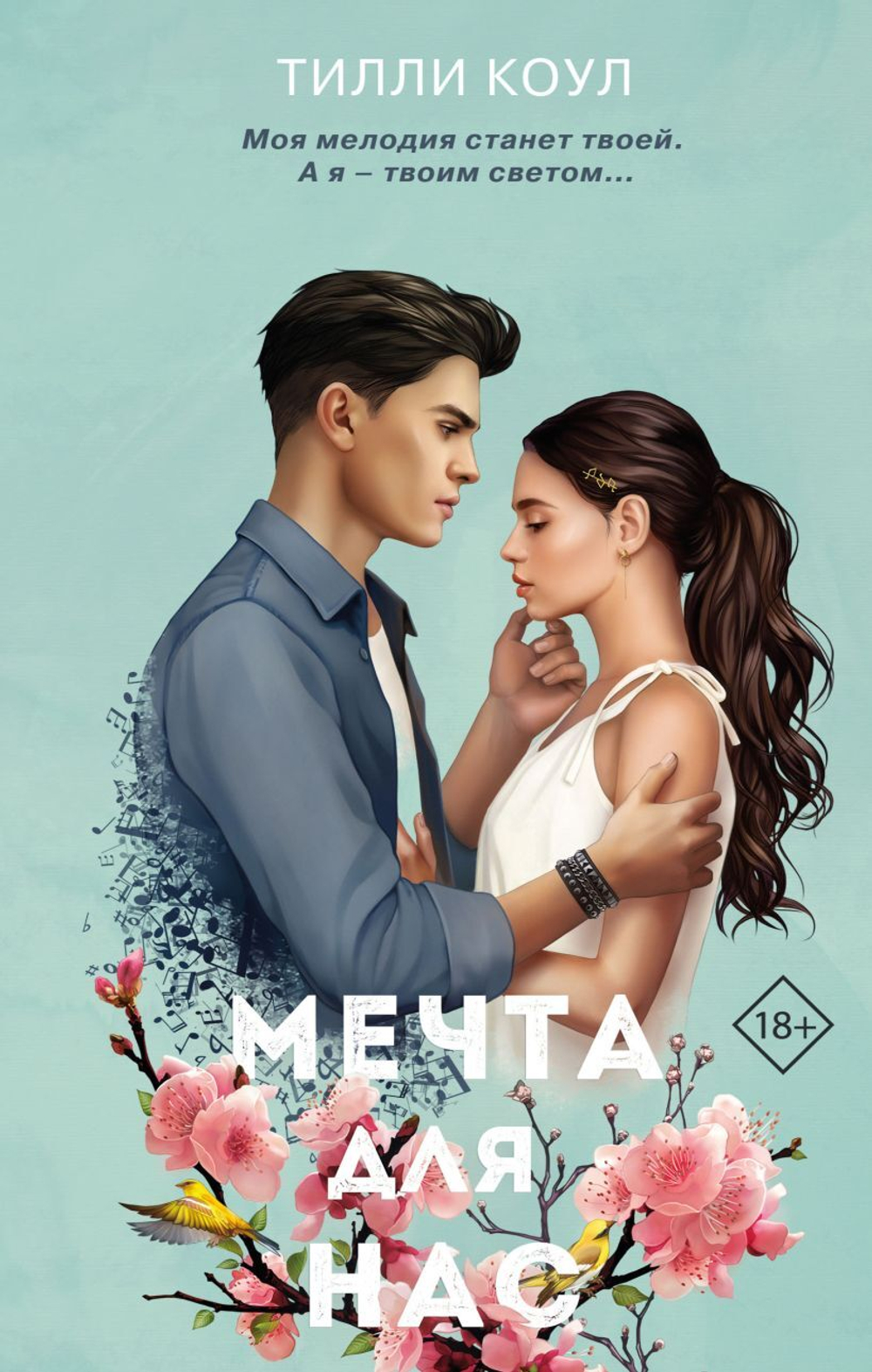 Мечта для нас. Тилли Коул