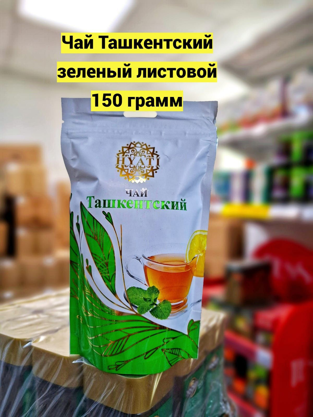 Чай Ташкенский HYATI 150 гр