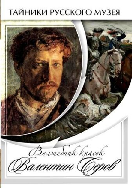 Волшебные краски Валентина Серова