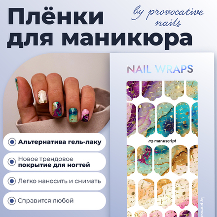 Плёнки для маникюра by provocative nails manuscript