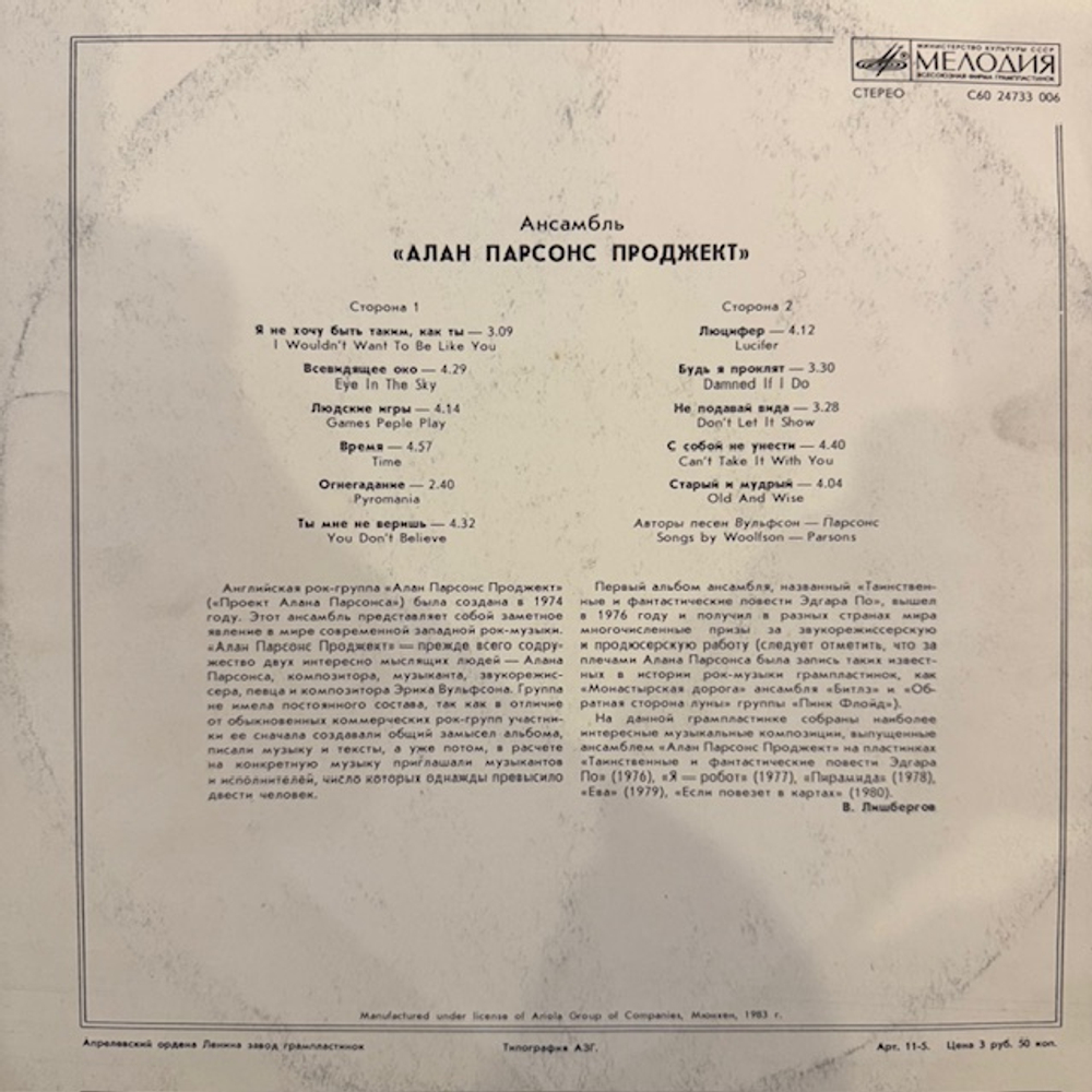 Виниловая пластинка Алан Парсонс Проджект (Мелодия) LP
